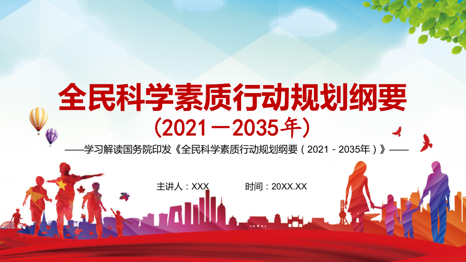 全文解读2021年《全民科学素质行动规划纲要（2021—2035年）》PPT动态资料课件.pptx_第1页