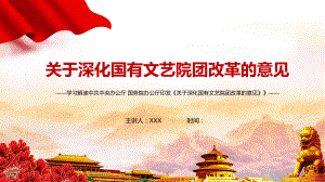 繁荣发展社会主义文艺解读2021年《关于深化国有文艺院团改革的意见》PPT动态资料课件.pptx