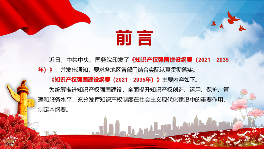 学习解读《知识产权强国建设纲要（2021－2035年）》实用PPT动态资料课件.pptx_第2页