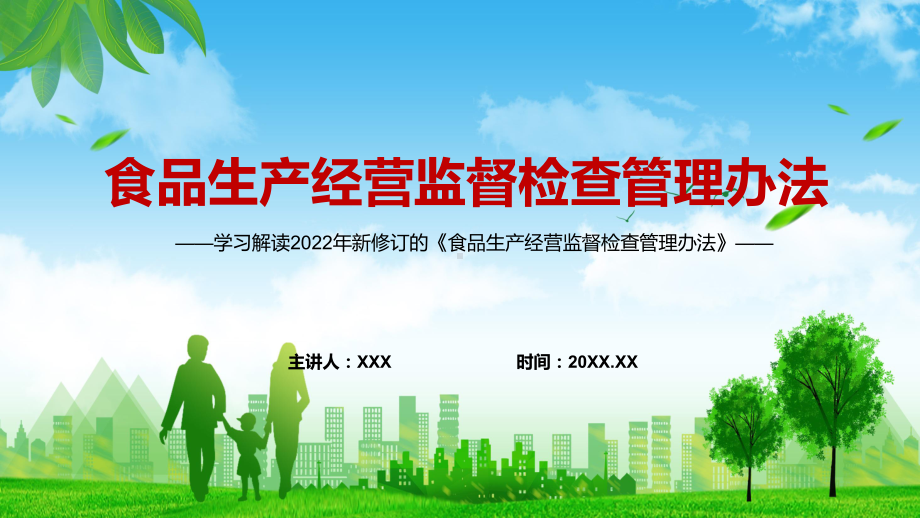 学习解读2022年新修订的《食品生产经营监督检查管理办法》实用PPT课件.pptx_第1页