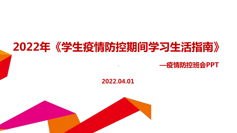 2022年《学生疫情防控期间在校学习生活健康指南》主题班会主题学习PPT.ppt_第1页