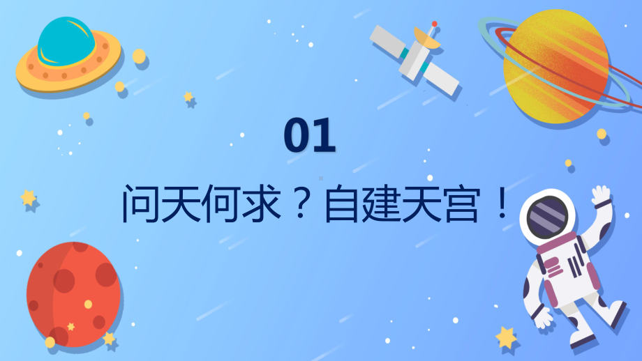 蓝色星空神舟十二号成功发射宣传PPT教育资料课件.pptx_第3页