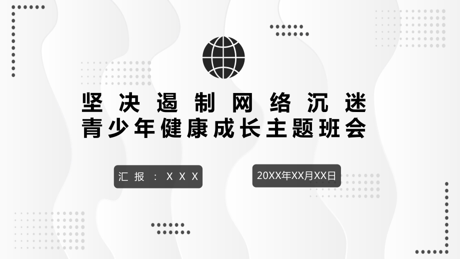 中小学抵制网络成瘾主题辅导班会精品PPT动态资料课件.pptx_第1页