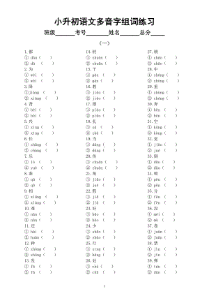 小学语文部编版小升初多音字组词汇总练习（一）（附参考答案）.doc