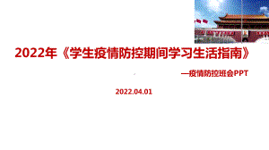 通用版《学生疫情防控期间集中隔离医学观察学习生活健康指南》主题班会全文PPT.ppt