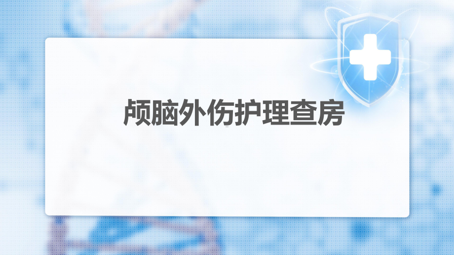 2022急诊颅脑外伤手术患者围术期护理ppt.pptx_第2页