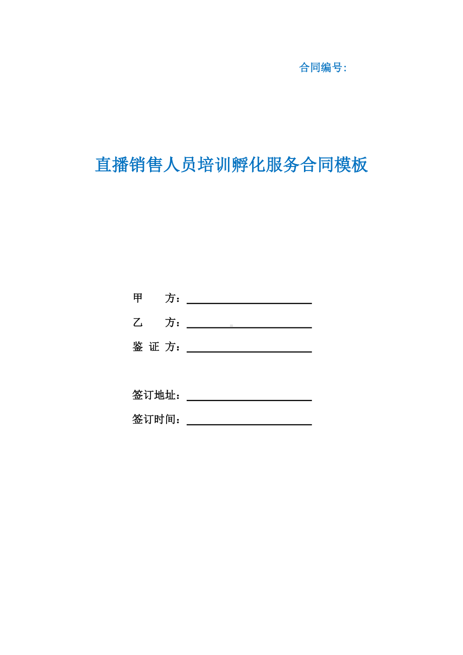 直播销售人员培训孵化服务合同模板（根据民法典新修订）.docx_第1页