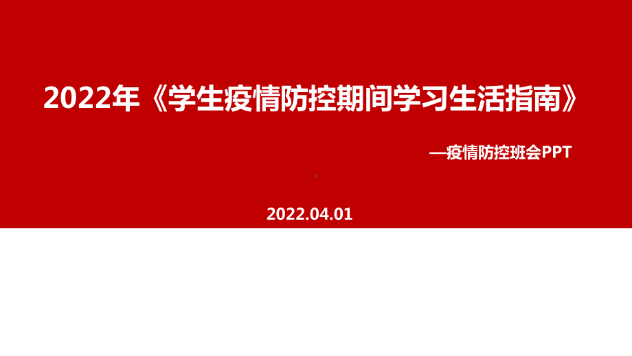 解读2022年《学生疫情防控期间学习生活健康指南》班会解读PPT课件.ppt_第1页