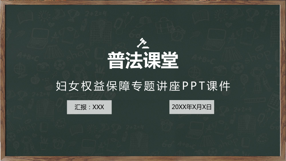 妇女权益保障专题法治讲座PPT动态资料课件.pptx_第1页