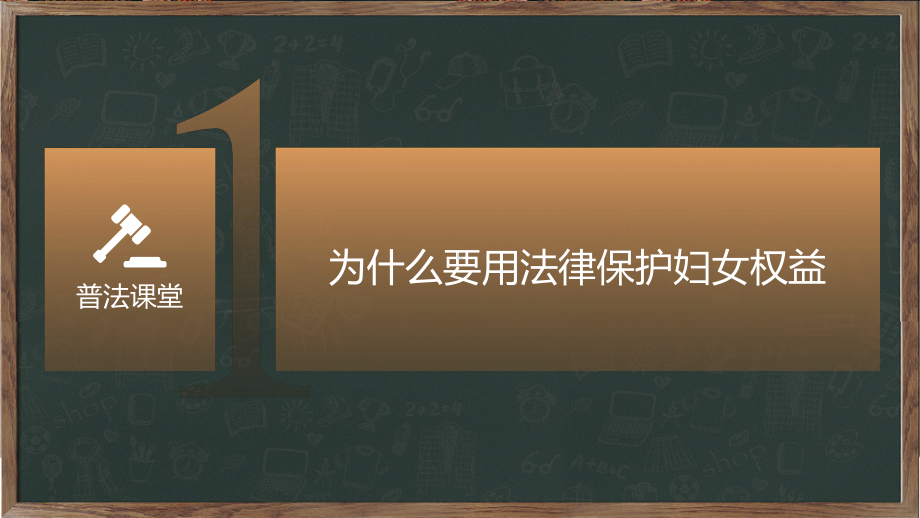 妇女权益保障专题法治讲座PPT动态资料课件.pptx_第3页