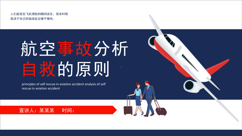 2022年航空事故分析自救的原则PPT.pptx_第1页