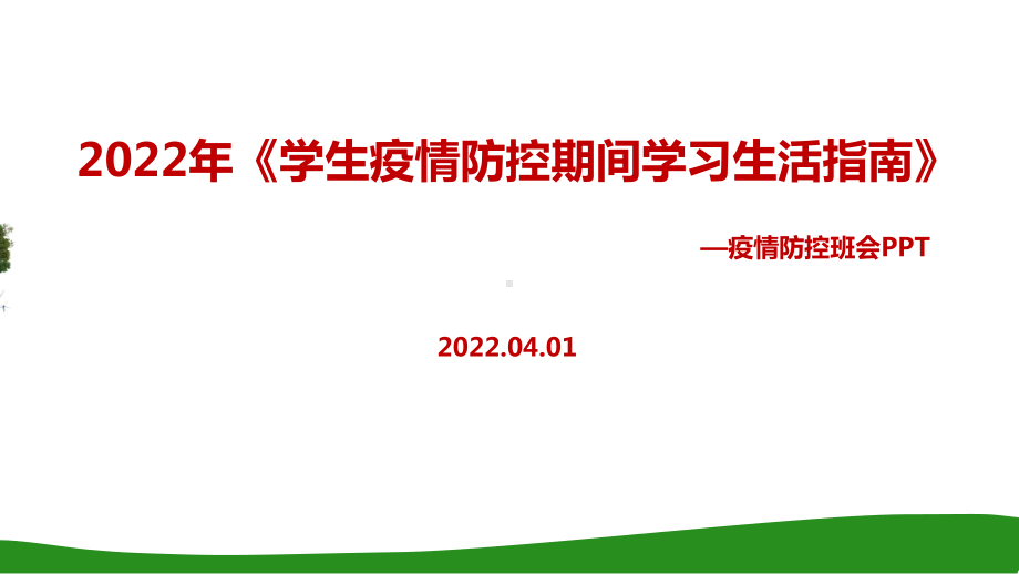 学习2022年《学生疫情防控期间居家防护学习生活健康指南》班会重点学习PPT.ppt_第1页