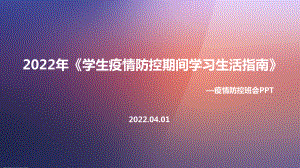 学习《学生疫情防控期间在校学习生活健康指南》班会PPT.ppt