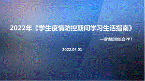 最新2022年《学生疫情防控期间居家防护学习生活健康指南》班会PPT.ppt