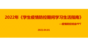 学习《学生疫情防控期间集中隔离医学观察学习生活健康指南》主题班会专题课件PPT.ppt