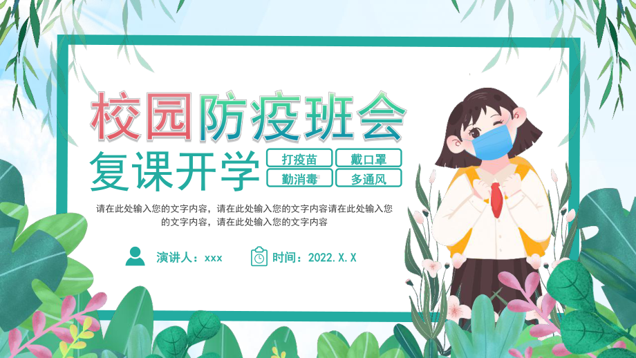 2022年学校复课开学疫情防控方案班会.pptx_第1页