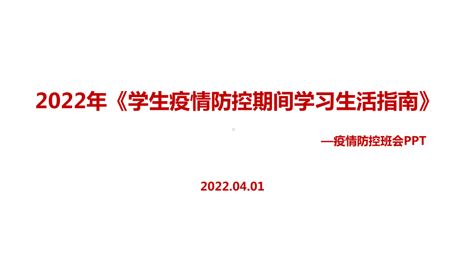 完整版2022年《学生疫情防控期间学习生活健康指南》班会专题解读PPT.ppt_第1页