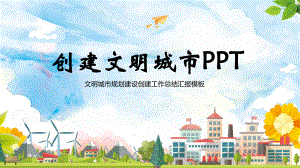 2022创建文明城市会议PPT.pptx