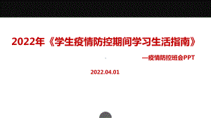 学习2022年《学生疫情防控期间学习生活健康指南》班会内容解读PPT.ppt