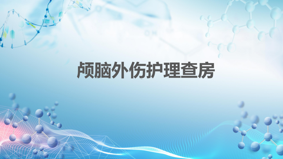 2022儿童颅脑外伤护理方法ppt.pptx_第2页