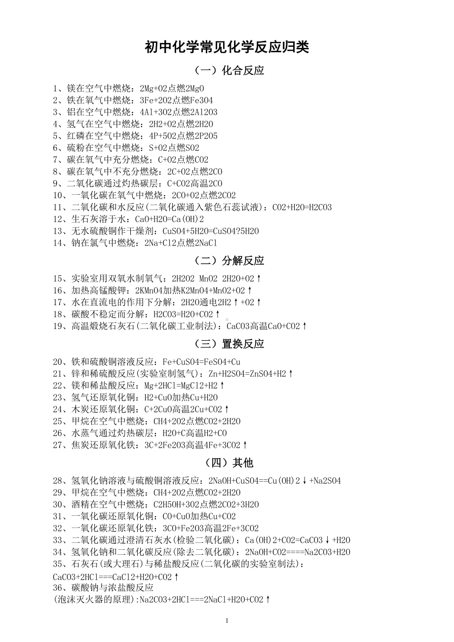 初中化学常见化学反应归类汇总（共四类基础必会要点）.doc_第1页