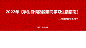 完整版2022学生疫情防控期间学习生活健康指南PPT课件.ppt