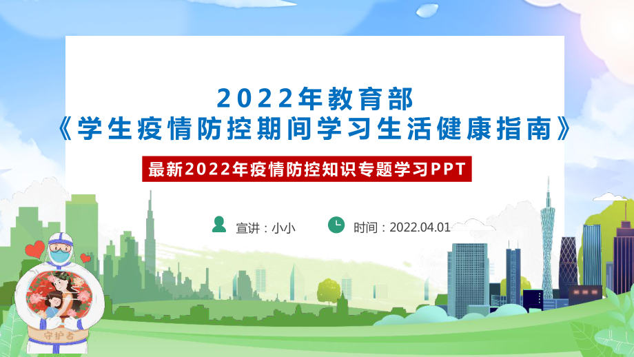 2022年《学生疫情防控期间学习生活健康指南》主题班会PPT.ppt_第1页