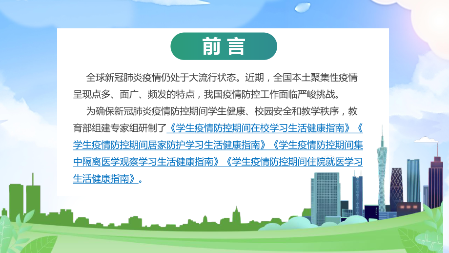 2022年《学生疫情防控期间学习生活健康指南》主题班会PPT.ppt_第2页