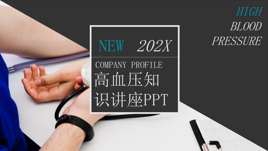 商务风高血压知识教育PPT教育资料课件.pptx_第1页