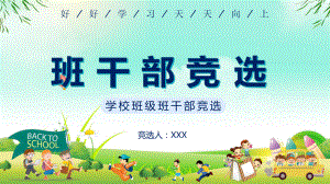 创意简约卡通小学生班干部竞选通用PPT教育资料课件.pptx