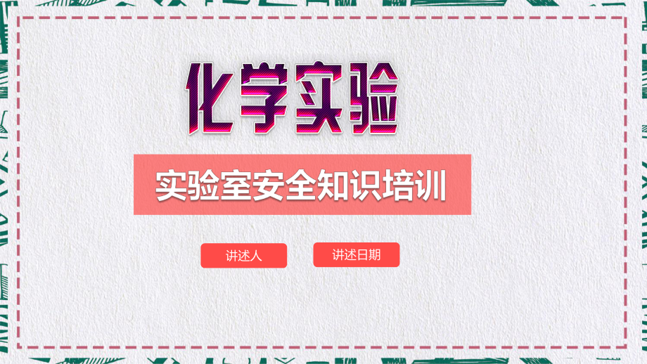 实验室安全化学药品安全安全培训科研安全PPT动态资料课件.pptx_第1页