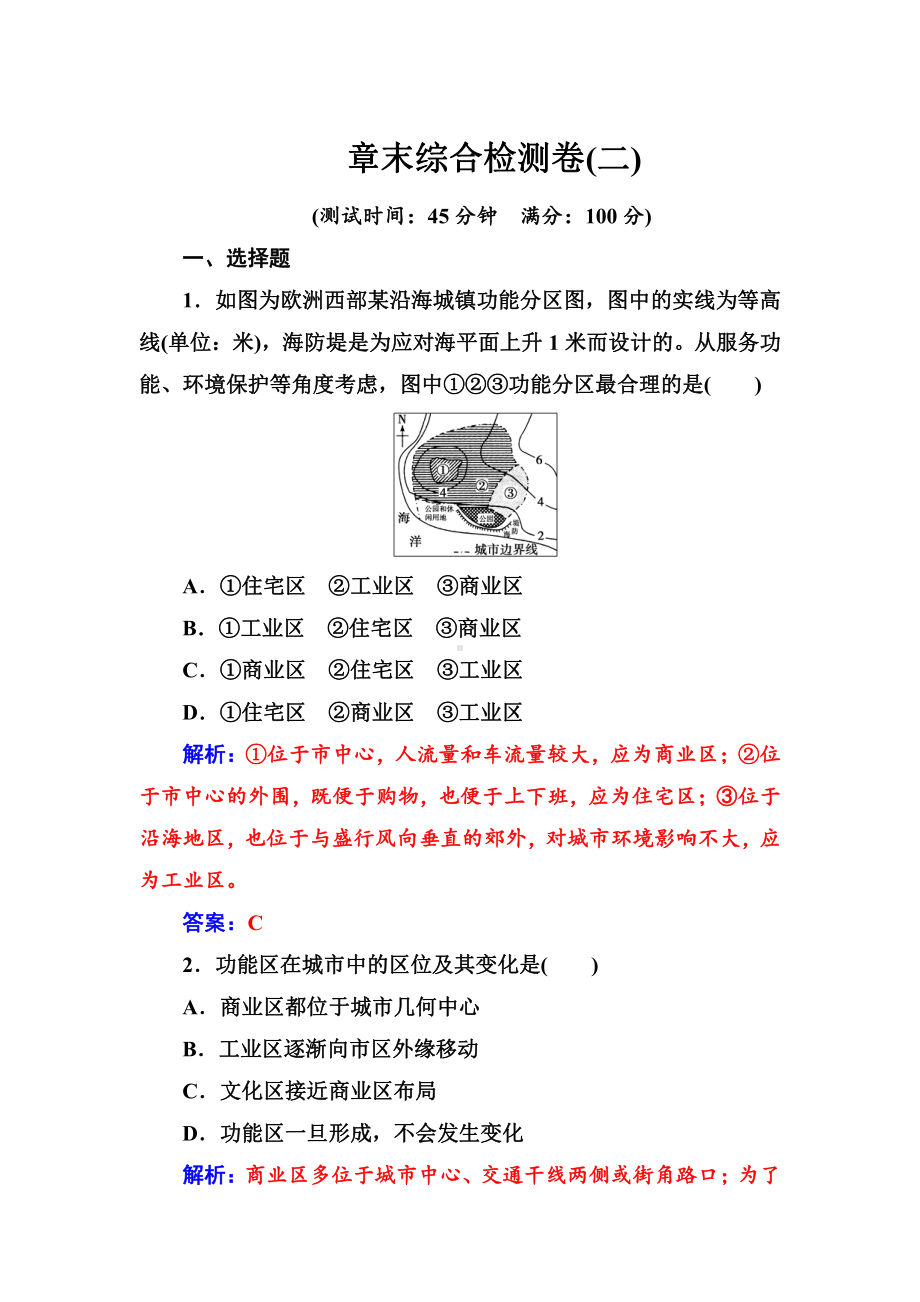 高一地理人教版必修2章末检测总结提升同步单元测试（全册）.doc_第1页