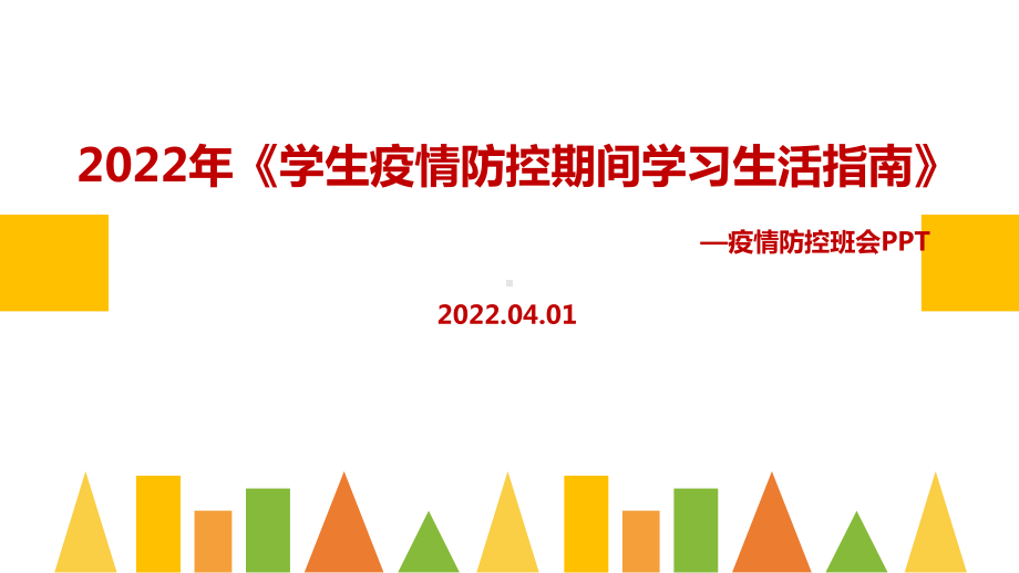 最新2022年《学生疫情防控期间住院就医学习生活健康指南》PPT课件.ppt_第1页