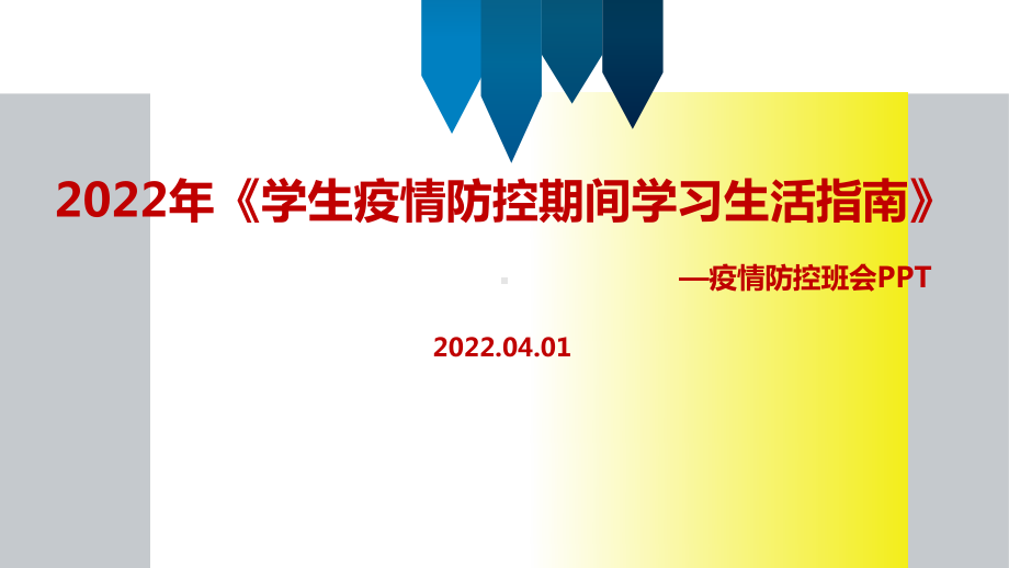 全文解读2022年《学生疫情防控期间集中隔离医学观察学习生活健康指南》主题学习PPT.ppt_第1页