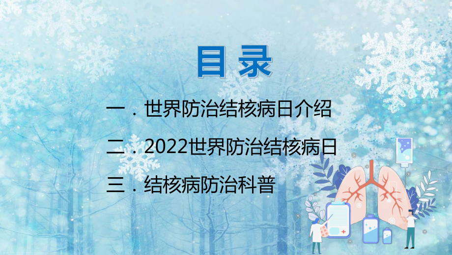 2022世界防治结核病日宣传ppt.pptx_第3页