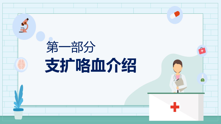 蓝色卡通风支扩咯血护理个案PPT动态资料课件.pptx_第3页