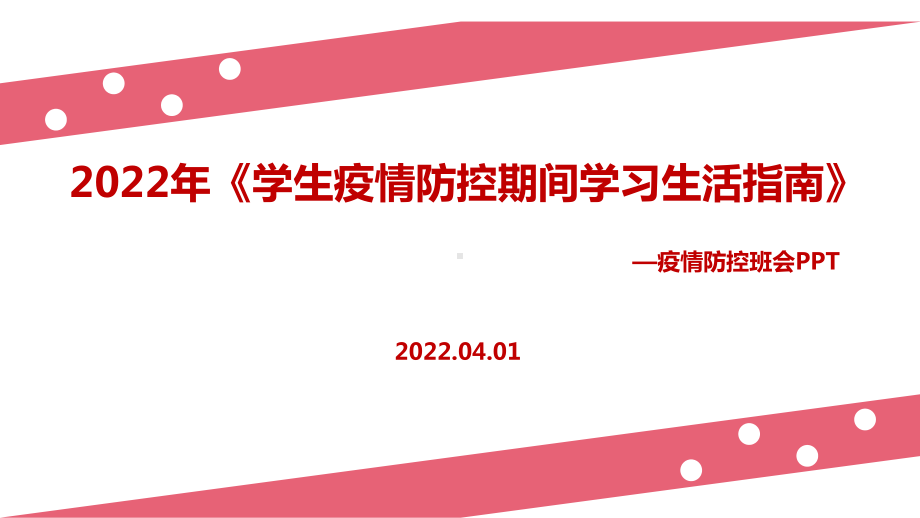 学习2022学生疫情防控期间学习生活健康指南全文PPT.ppt_第1页