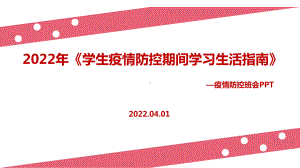 学习2022学生疫情防控期间学习生活健康指南全文PPT.ppt