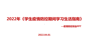 解读2022年《学生疫情防控期间住院就医学习生活健康指南》班会全文PPT.ppt