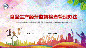 落实“四个最严”要求2022年新修订的《食品生产经营监督检查管理办法》实用PPT课件.pptx