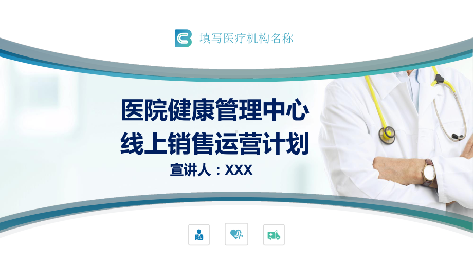 健康管理中心2020线上销售运营计划PPT动态资料课件.pptx_第1页