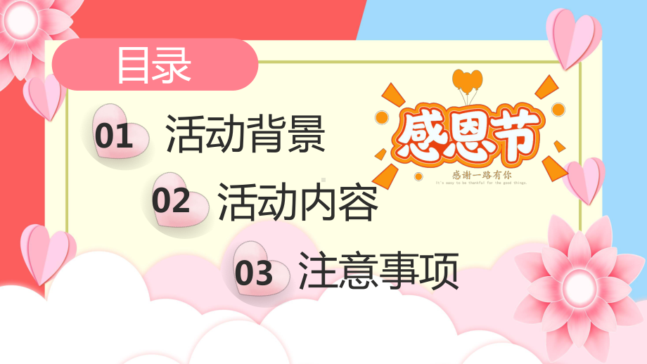 卡通风感恩节幼儿园大型活动策划方案PPT动态资料课件.pptx_第2页