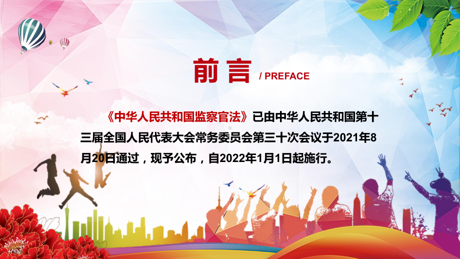 促进监察官依法履行职责2021年新制定《监察官法》PPT动态资料课件.pptx_第2页