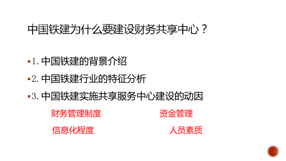 浅析财务共享服务中心建设案例分享PPT动态资料课件.pptx_第3页