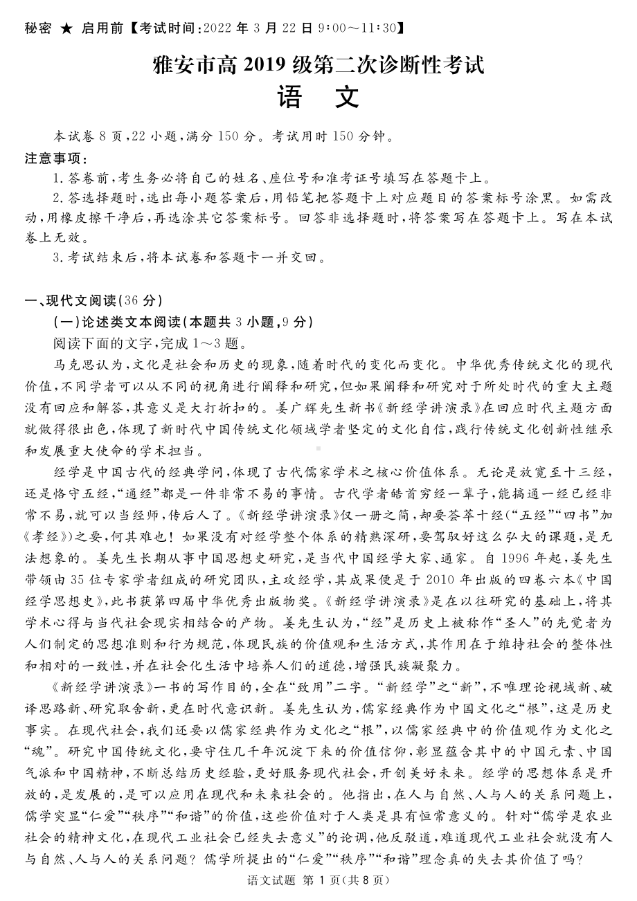 四川雅安2022届高三语文二诊试卷及答案.pdf_第1页