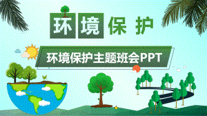 小清新风格卡通儿童环境保护主题班会PPT动态资料课件.pptx