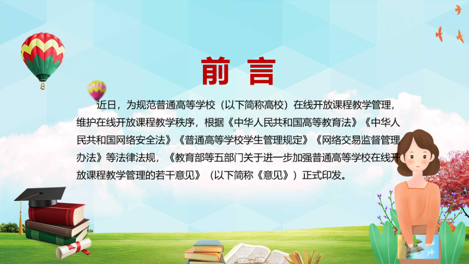 保障在线教学健康发展2022年教育部等五部门关于加强普通高等学校在线开放课程教学管理的若干意见实用PPT课程.pptx_第2页