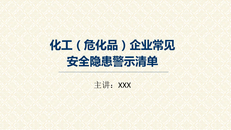 化工（危化品）企业常见安全隐患PPT动态资料课件.pptx_第1页