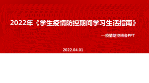 完整版2022年《学生疫情防控期间学习生活健康指南》班会全文PPT.ppt