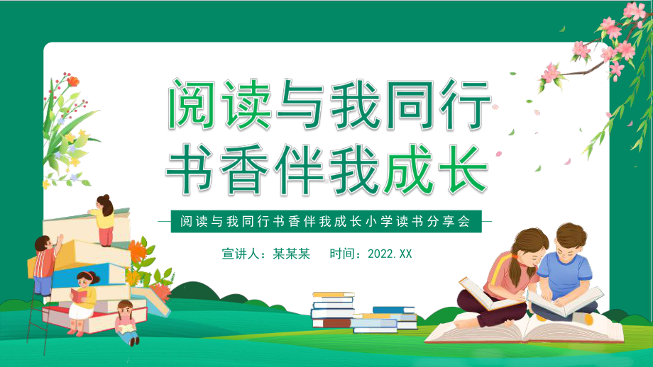 2022年学校《阅读与我同行书香伴我成长小学读书分享会》班会学习课件.pptx_第1页